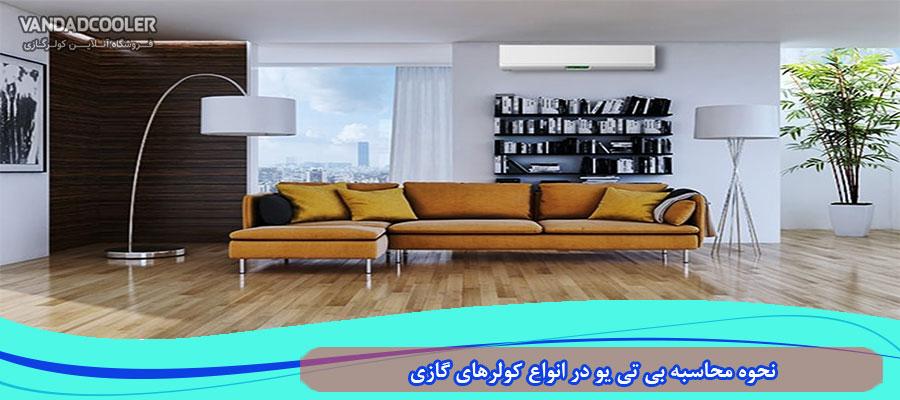 نحوه محاسبه Btu در انواع کولرهای گازی